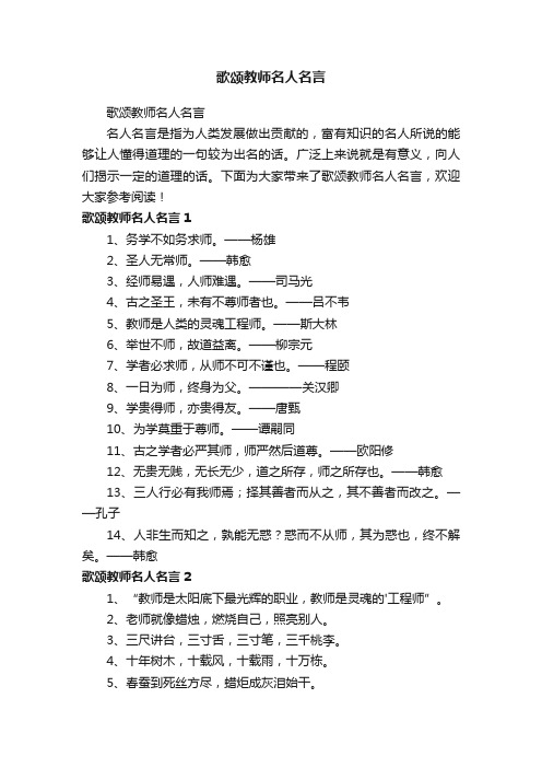 歌颂教师名人名言