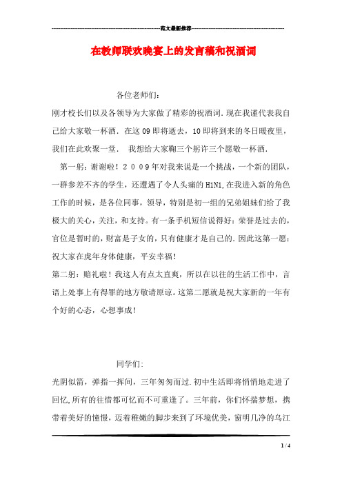 在教师联欢晚宴上的发言稿和祝酒词