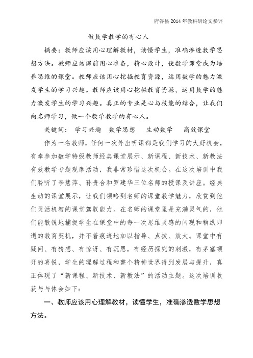 做数学教学的有心人