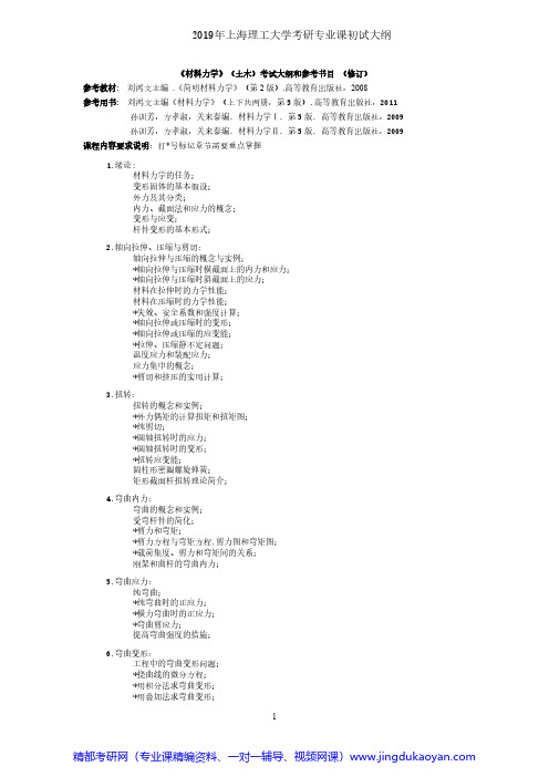 上海理工大学861材料力学(土木)2019年考研专业课初试大纲