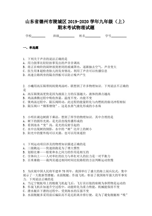 山东省德州市陵城区2019-2020学年九年级(上)期末考试物理试题