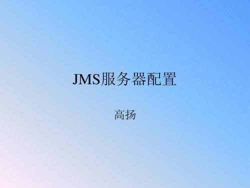 JMS配置