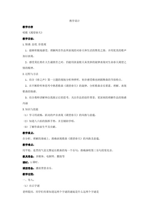 初中音乐_渴望春天教学设计学情分析教材分析课后反思