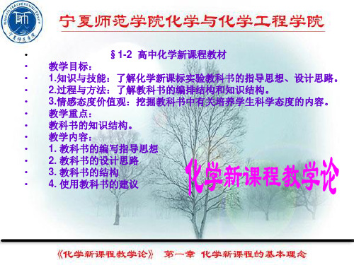 §1-2 高中化学新课程教材 教学目标 1.知识与技能了解化.