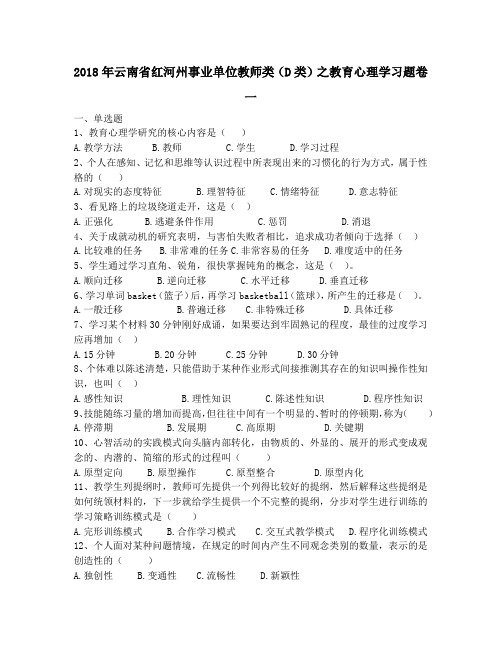 2018年云南省红河州事业单位教师类(D类)之教育心理学习题卷一