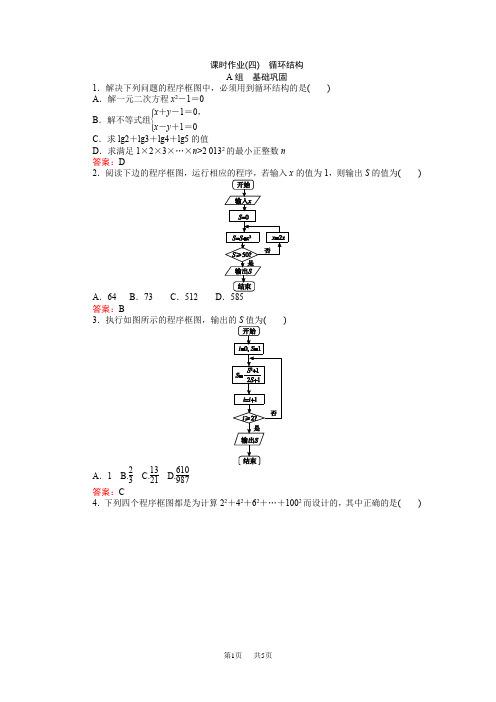 高中数学新课标必修3习题：课时作业4《循环结构》 Word版含答案