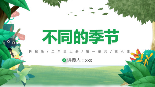 《不同的季节》课件二年级上册科学教科版