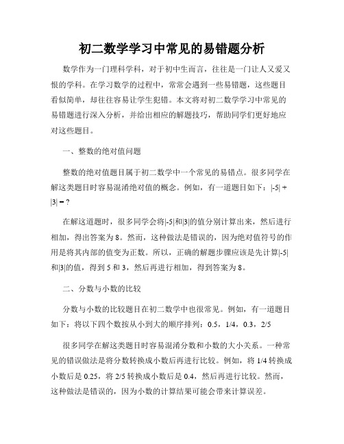 初二数学学习中常见的易错题分析