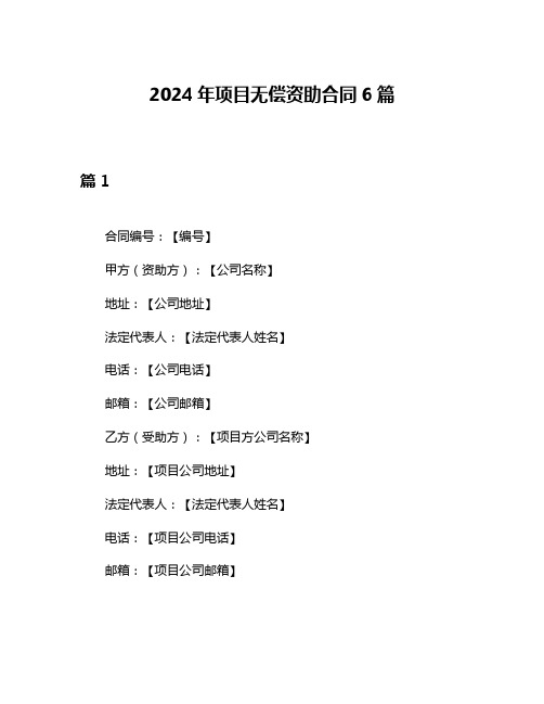 2024年项目无偿资助合同6篇