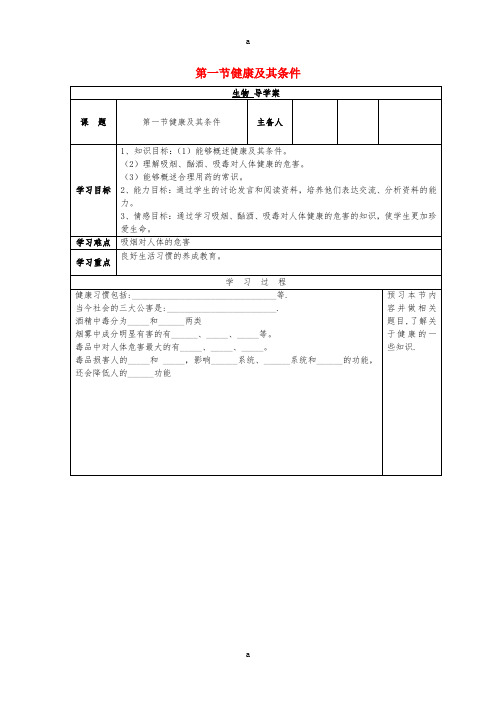 七年级生物下册 13_1《健康及其条件》学案(新版)北师大版