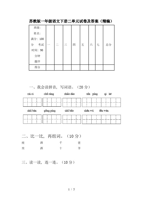 苏教版一年级语文下册二单元试卷及答案(精编)