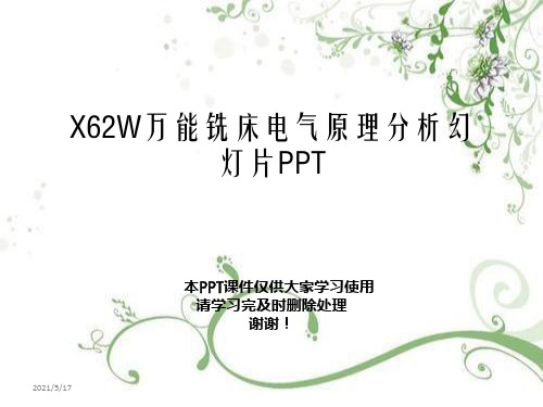 X62W万能铣床电气原理分析幻灯片PPT