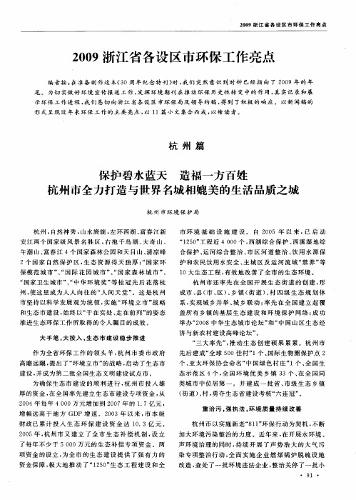 2009浙江省各设区市环保工作亮点——保护碧水蓝天 造福一方百姓 杭州市全力打造与世界名城相媲美的生活