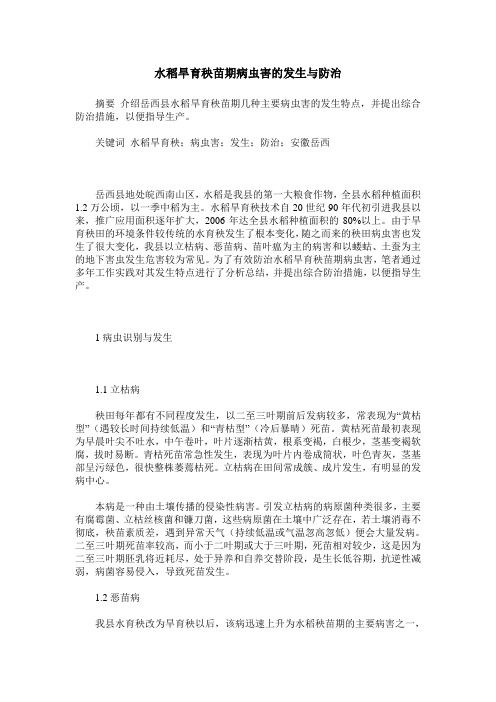 水稻旱育秧苗期病虫害的发生与防治