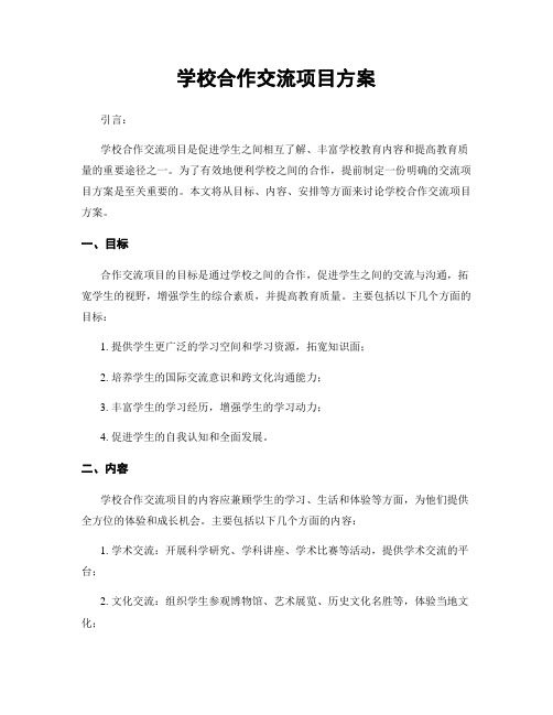 学校合作交流项目方案