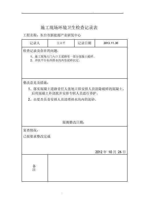 施工现场环境卫生检查记录表