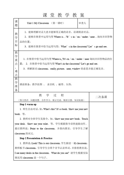 Unit 1 My Classroom (第一课时)教案