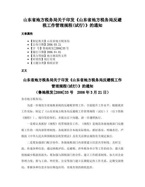 山东省地方税务局关于印发《山东省地方税务局反避税工作管理规程(试行)》的通知