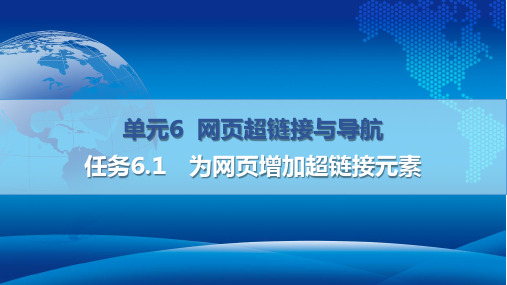 网页设计与制作 单元6  网页超链接与导航-任务6.1