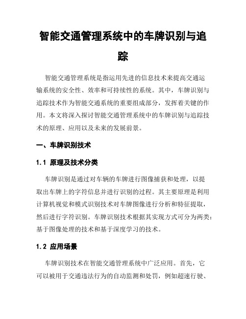 智能交通管理系统中的车牌识别与追踪