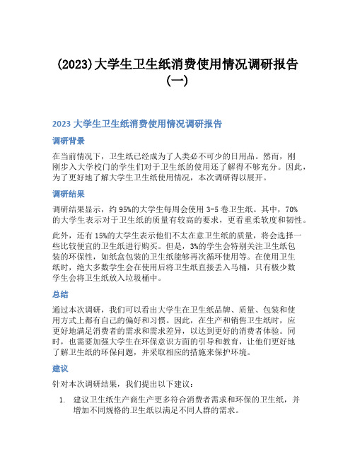 (2023)大学生卫生纸消费使用情况调研报告(一)