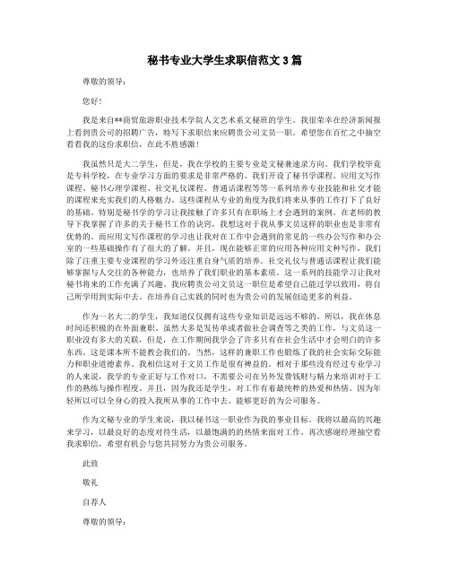 秘书专业大学生求职信范文3篇