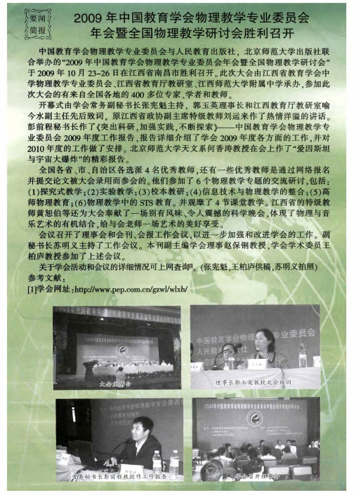 2009年中国教育学会物理教学专业委员会年会暨全国物理教学研讨会胜利召开