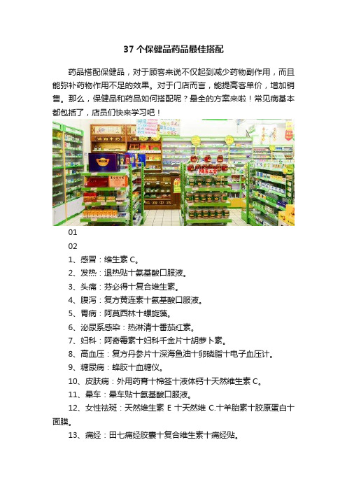 37个保健品药品最佳搭配