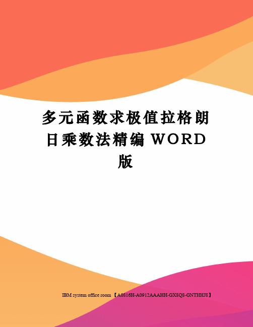 多元函数求极值拉格朗日乘数法精编WORD版