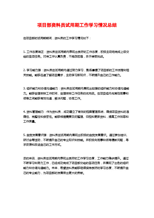 项目部资料员试用期工作学习情况总结