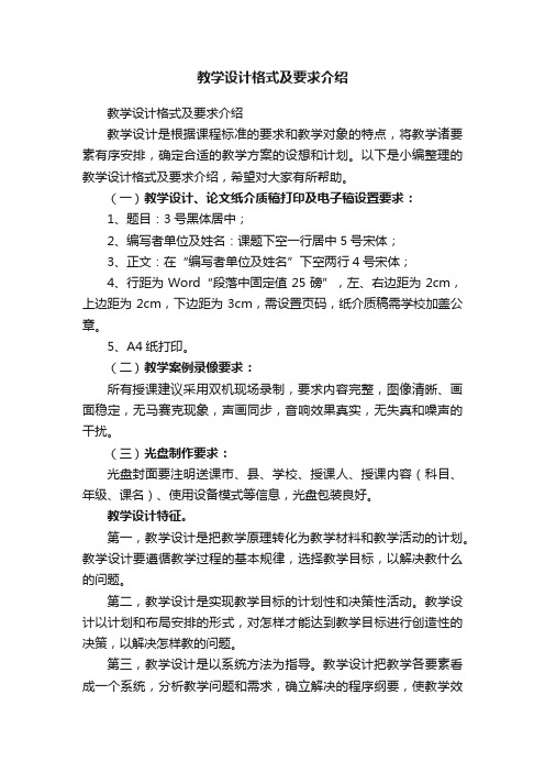 教学设计格式及要求介绍