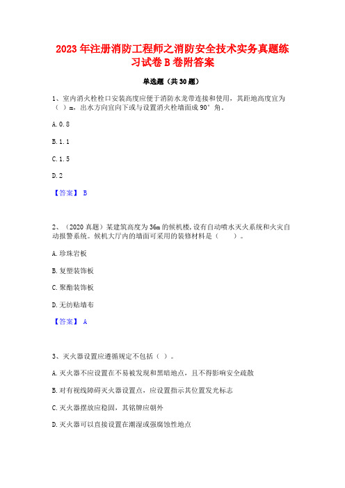 2023年注册消防工程师之消防安全技术实务真题练习试卷B卷附答案