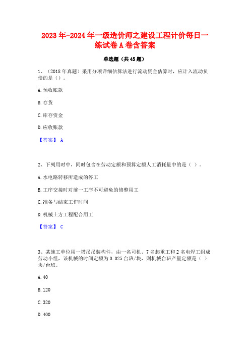 2023年-2024年一级造价师之建设工程计价每日一练试卷A卷含答案