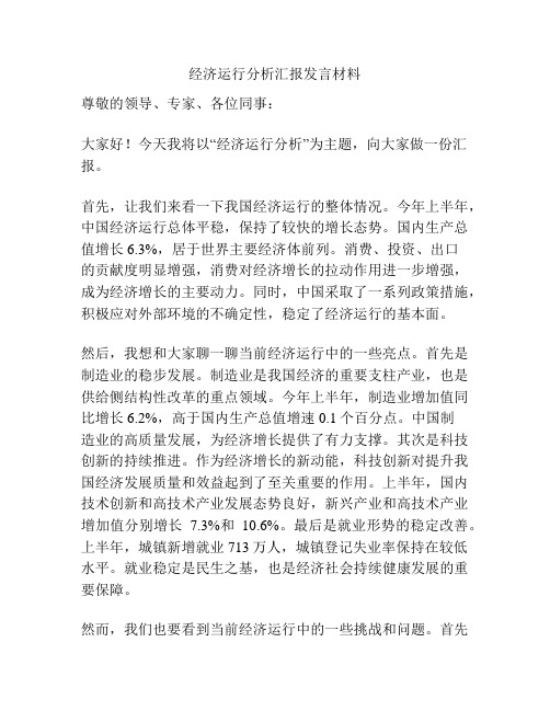 经济运行分析汇报发言材料