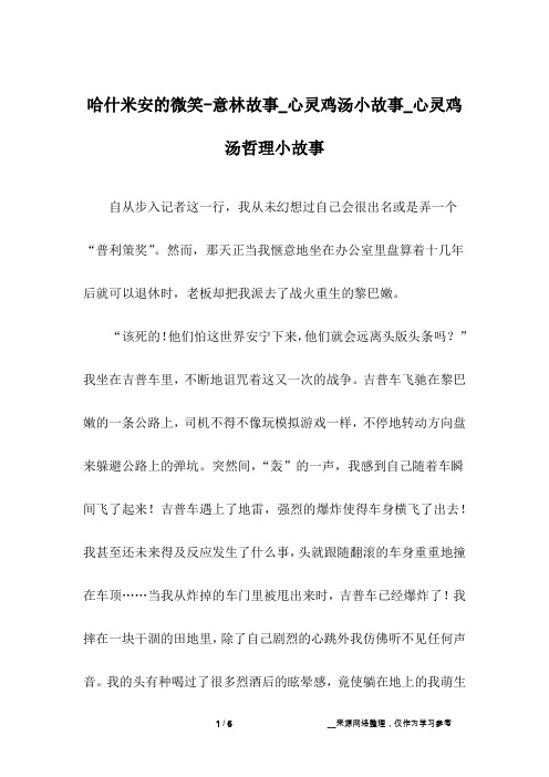 哈什米安的微笑-意林故事_心灵鸡汤小故事_心灵鸡汤哲理小故事