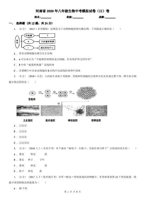 河南省2020年八年级生物中考模拟试卷(II)卷