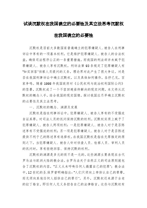 试谈沉默权在我国确立的必要性及其立法思考沉默权在我国确立的必要性