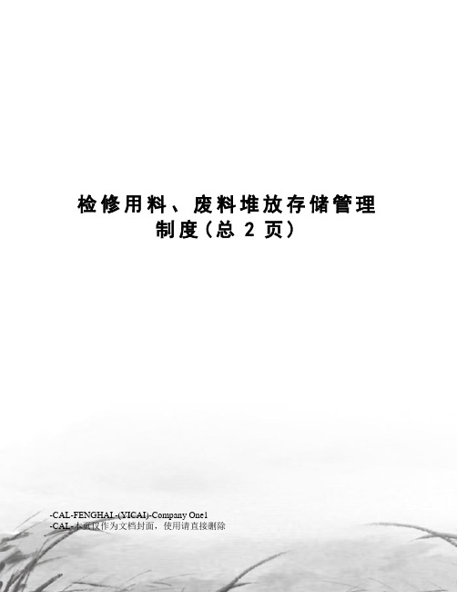 检修用料、废料堆放存储管理制度