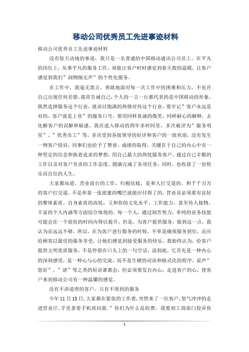 移动公司优秀员工先进事迹材料