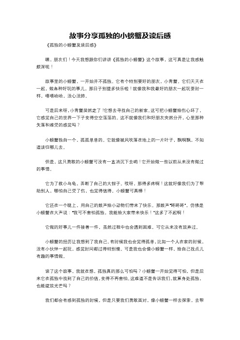 故事分享孤独的小螃蟹及读后感