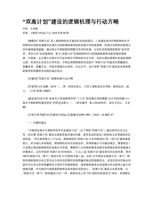 “双高计划”建设的逻辑机理与行动方略