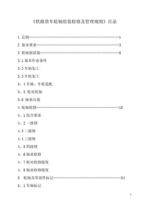 铁路货车轮轴组装检修及管理规则2016版本