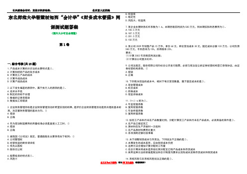 东北师范大学智慧树知到“会计学”《财务成本管理》网课测试题答案3