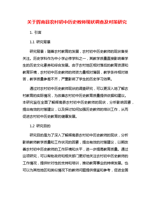 关于辉南县农村初中历史教师现状调查及对策研究