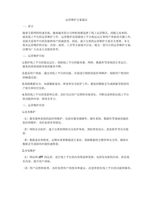 运营维护方案建议