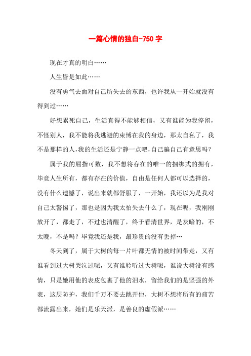 一篇心情的独白-750字初二作文叙事