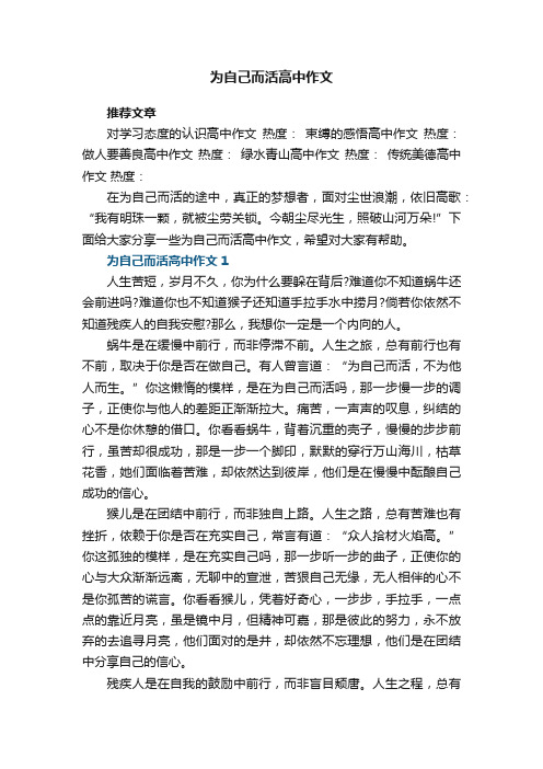 为自己而活高中作文5篇