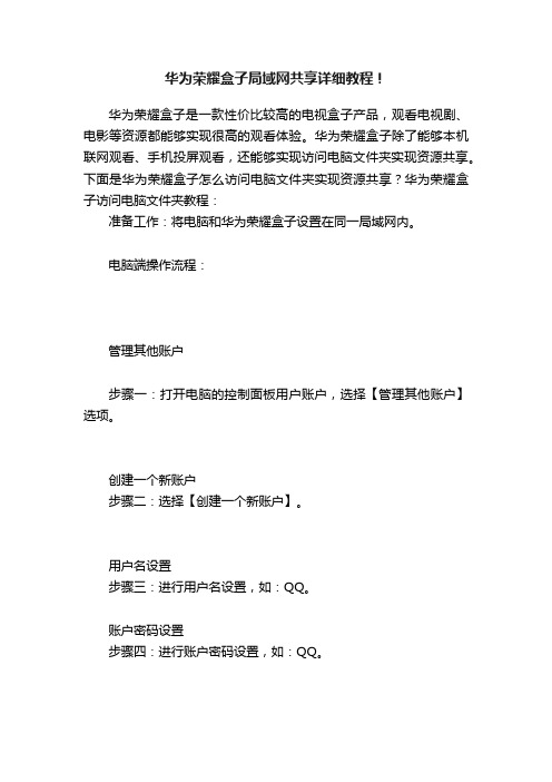 华为荣耀盒子局域网共享详细教程！