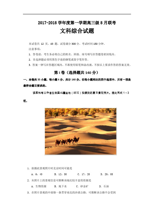 广东省揭阳一中、潮州金中2017-2018学年高三8月联考理科综合地理试题 Word版含答案