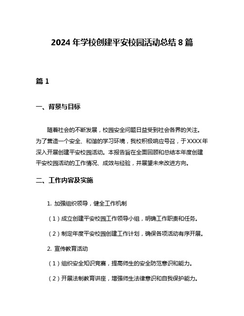 2024年学校创建平安校园活动总结8篇